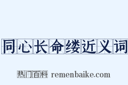 同心长命缕近义词是什么意思的图片
